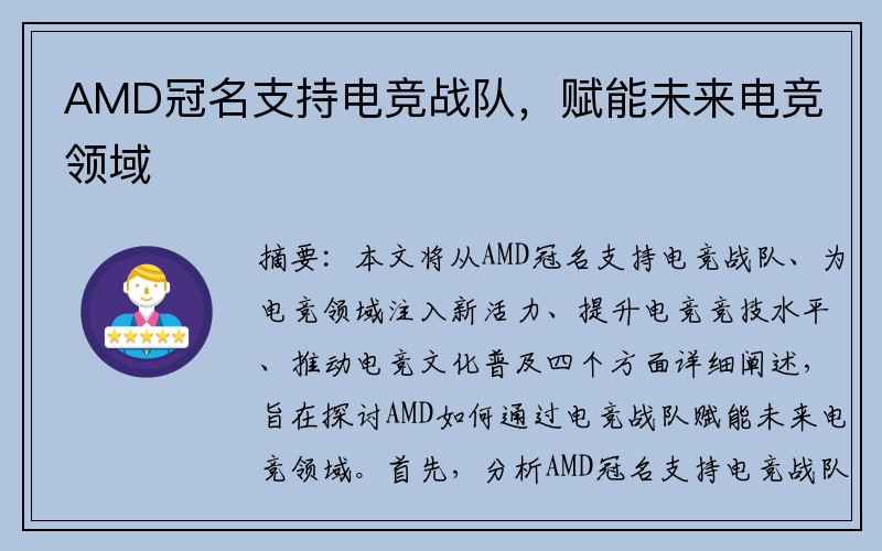 AMD冠名支持电竞战队，赋能未来电竞领域