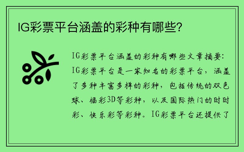 IG彩票平台涵盖的彩种有哪些？