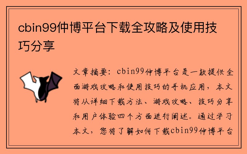 cbin99仲博平台下载全攻略及使用技巧分享