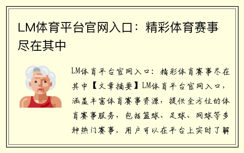 LM体育平台官网入口：精彩体育赛事尽在其中