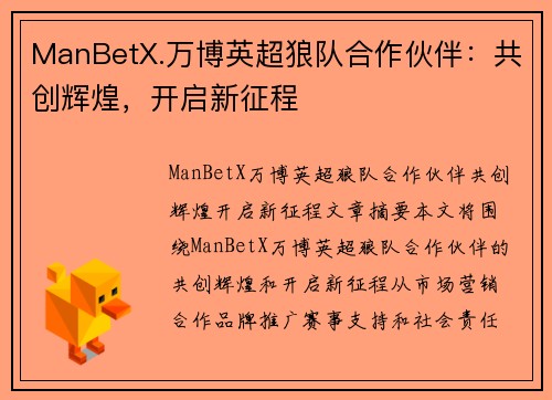 ManBetX.万博英超狼队合作伙伴：共创辉煌，开启新征程