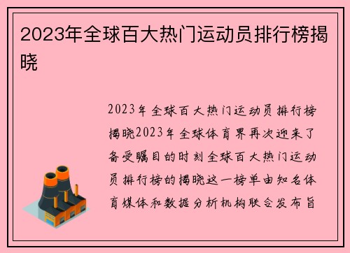 2023年全球百大热门运动员排行榜揭晓