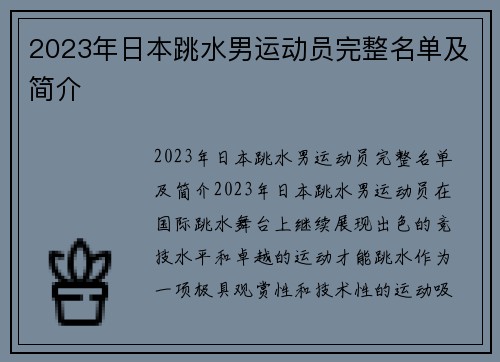 2023年日本跳水男运动员完整名单及简介