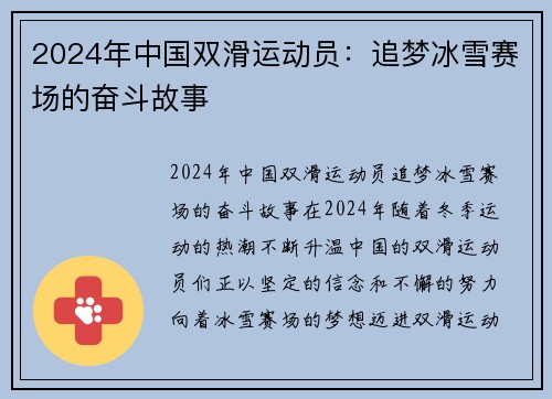 2024年中国双滑运动员：追梦冰雪赛场的奋斗故事