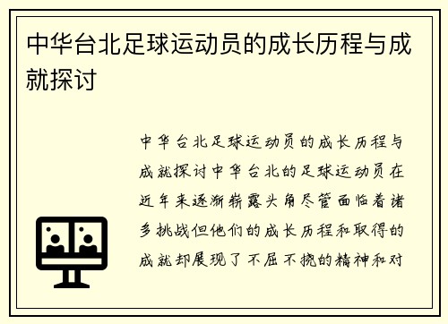 中华台北足球运动员的成长历程与成就探讨