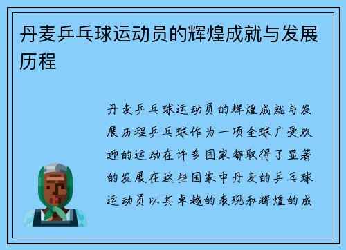 丹麦乒乓球运动员的辉煌成就与发展历程