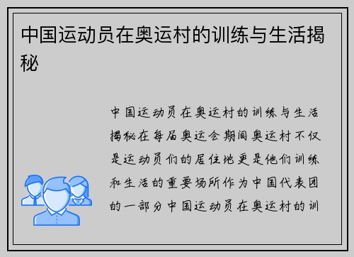 中国运动员在奥运村的训练与生活揭秘