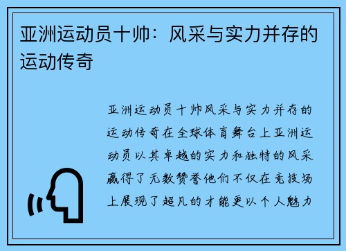 亚洲运动员十帅：风采与实力并存的运动传奇