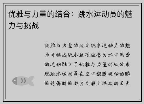 优雅与力量的结合：跳水运动员的魅力与挑战