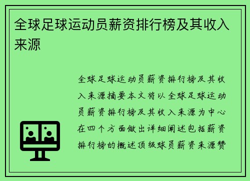 全球足球运动员薪资排行榜及其收入来源