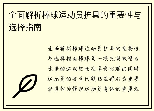 全面解析棒球运动员护具的重要性与选择指南