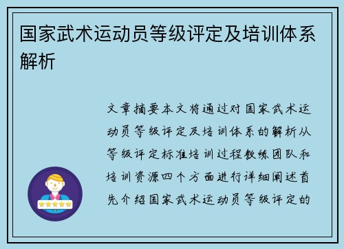 国家武术运动员等级评定及培训体系解析