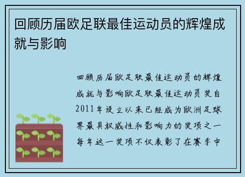 回顾历届欧足联最佳运动员的辉煌成就与影响