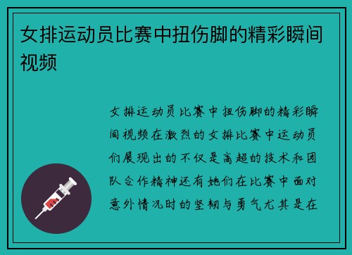 女排运动员比赛中扭伤脚的精彩瞬间视频