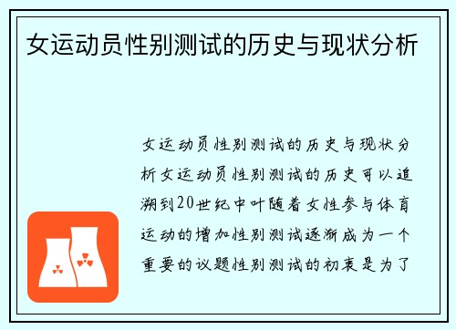 女运动员性别测试的历史与现状分析