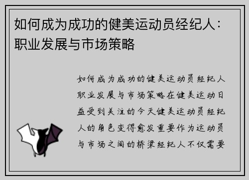 如何成为成功的健美运动员经纪人：职业发展与市场策略