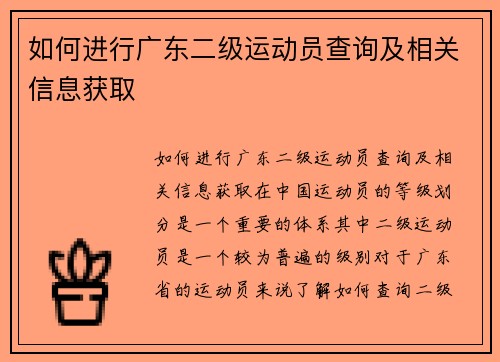 如何进行广东二级运动员查询及相关信息获取