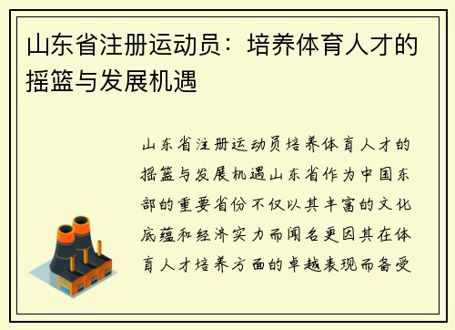 山东省注册运动员：培养体育人才的摇篮与发展机遇