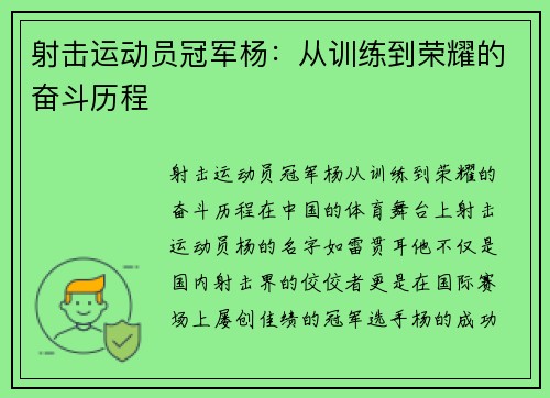 射击运动员冠军杨：从训练到荣耀的奋斗历程